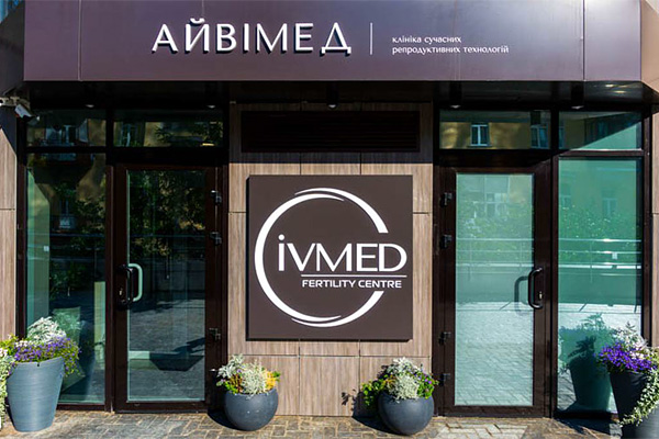 重庆乌克兰艾迈德（IVMED）生殖医院