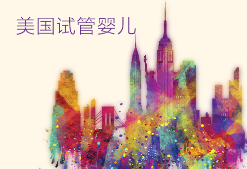 重庆E试管科普：美国试管婴儿，你所不知道的那些事！