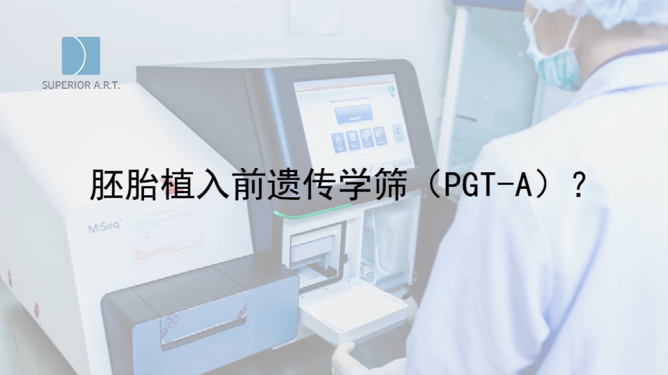重庆泰国SuperiorART燕威娜专家讲解,胚胎植入前遗传学筛查的PGT-A（PGS/PGD）