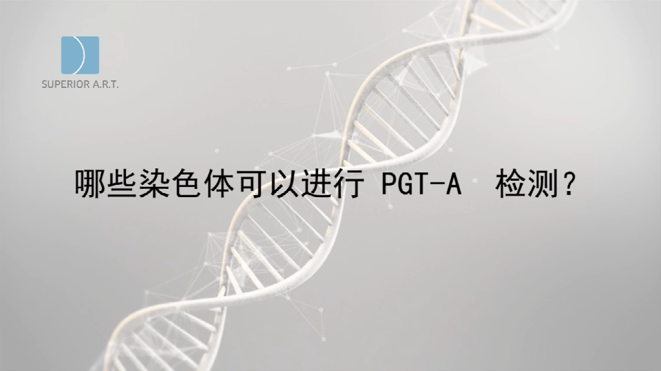 重庆泰国SuperiorART燕威娜专家讲解,PGT-A（PGS/PGD）可以进行哪些染色体检测？