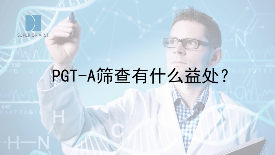 重庆泰国SuperiorART燕威娜专家讲解,PGT-A（PGS/PGD）染色体筛查有什么好处？