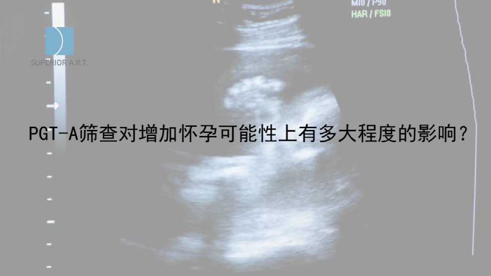 重庆泰国SuperiorART燕威娜专家讲解,PGT-A染色体筛查对增加怀孕可能性上有多大程度的影响？