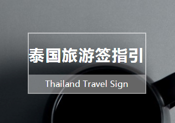重庆泰国旅游签指引