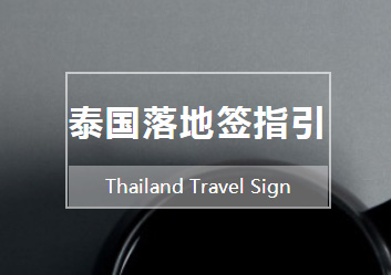 重庆泰国落地签指引