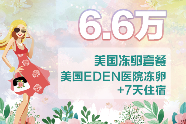 重庆6.6万 美国冻卵套餐 美国EDEN医院+7天住宿(不含国内促排费)