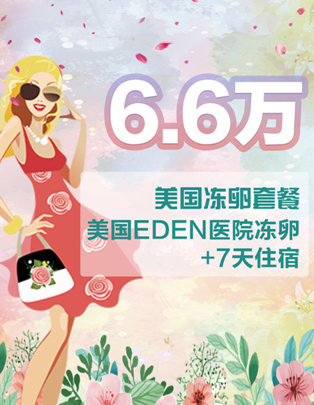 重庆6.6万美国EDEN医院冻卵套餐+7天住宿