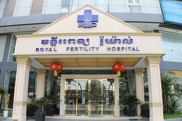 重庆柬埔寨RFG皇家生殖遗传医院