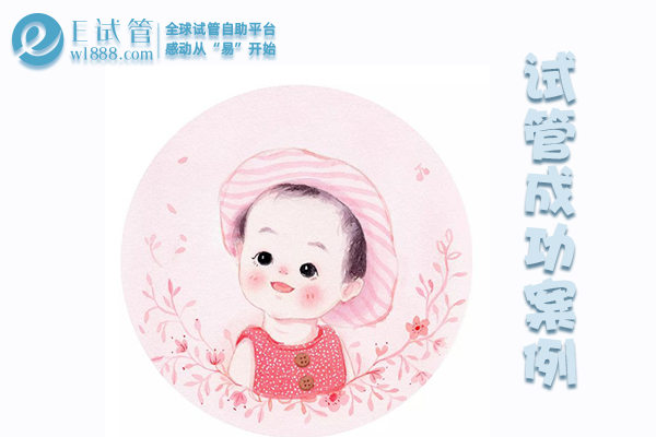 重庆北京张女士国内试管失败，泰国第三代试管婴儿一次成功