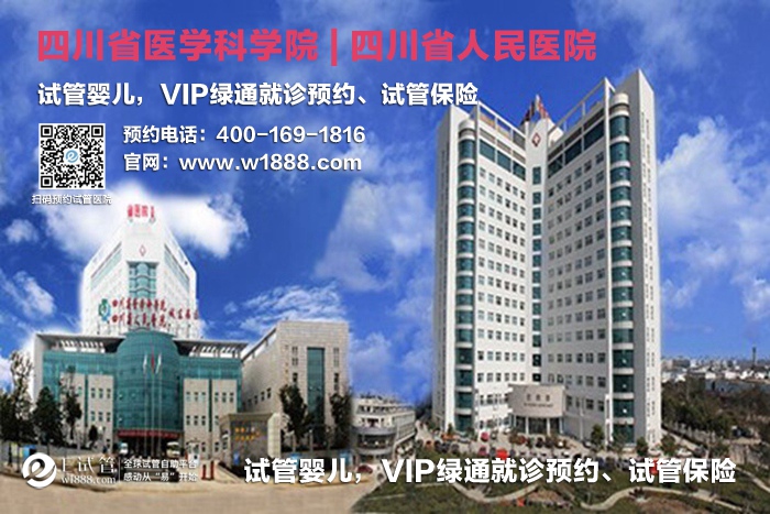 重庆四川省人民医院辅助生殖医学中心-试管婴儿 VIP绿通就诊预约、试管保险