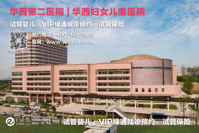 重庆四川大学华西第二医院-试管婴儿 VIP绿通就诊预约、试管保险