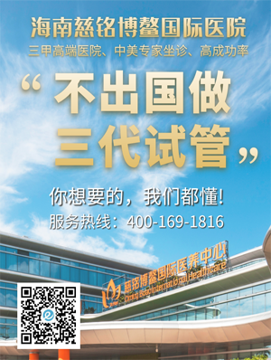 重庆国内做三代试管，海南慈铭博鳌国际医院做三代试管成功率更高