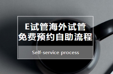 重庆E试管海外试管免费预约自助流程